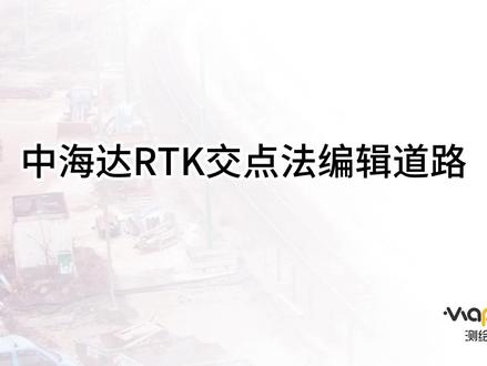 中海达RTK道路编辑-交点法#交点法 #道路编辑 #rtk教学 #道路施工 #工程测量