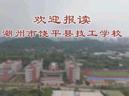 潮州市饶平县技工学校(粤东技师学院饶平教学点)欢迎你#技工教育 #饶平县#饶平县技工学校
