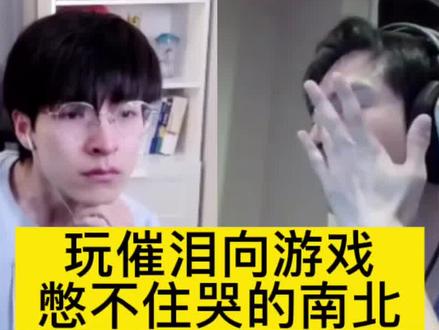 #南北cp 你们见过玩催泪向游戏,憋不住眼泪的南北吗?#南北 #蒲熠星 #郭文韬 #世上英雄