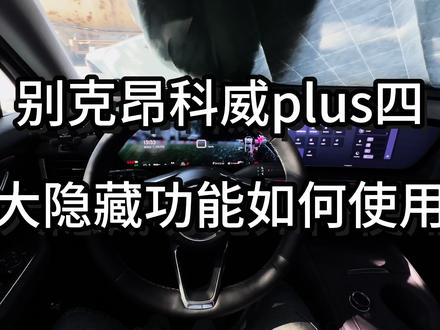 别克昂科威plus 昂科威plus隐藏功能如何使用#别克#昂科威#昂科威plus #昂科威s #别克昂科威plus