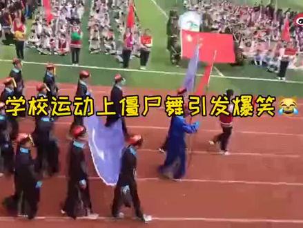 #学生运动会 脑洞大开,有服装就罢了,居然脑门上还贴了张符,一起跳#僵尸跳