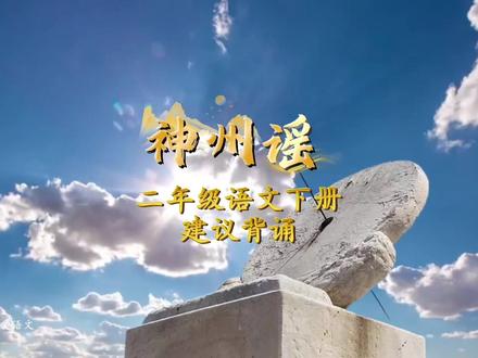 二年级语文下册|第三单元|神州谣|建议背诵|课文朗读动画#二年级语文下册 #二年级下册 #课文朗读 #课文动画 #背诵课文