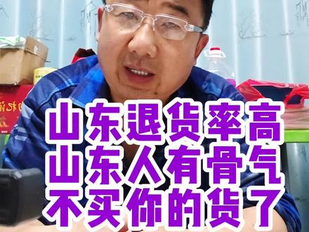 山东退货率高#山东人不买 #山东人有骨气 @抖音热点
