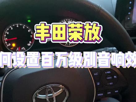 丰田荣放如何设置百万级别音响效果 #汽车音响 #丰田 #凯美瑞 #荣放 #汉兰达