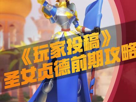 《玩家投稿》圣女贞德前期攻略 #万国觉醒