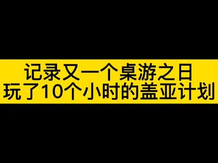 #桌游 又一个桌游之日,这回玩儿了10个小时……一局🙄