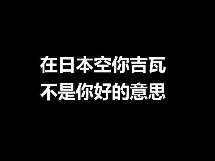 大错特错,日语中的空你吉瓦不等于你好!!#日语教学 #日语 #学日语
