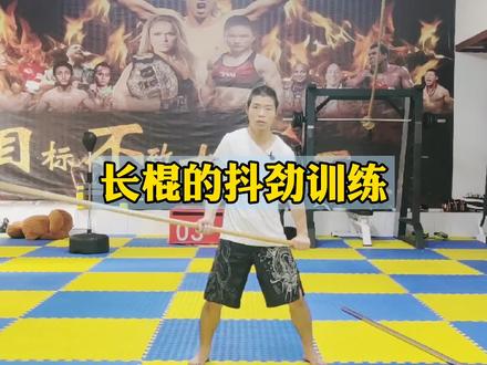 传统武术长棍的抖劲训练