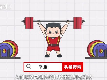 一分钟了解举重的规则#举重 #夺冠百科