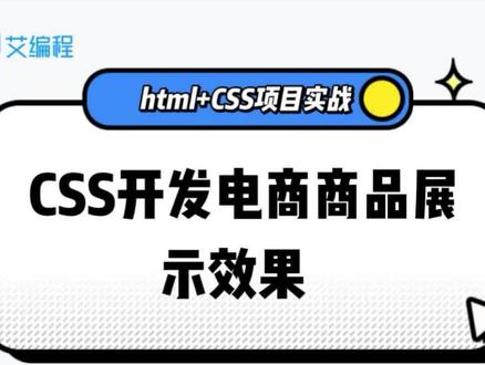 0基础前端项目实战,CSS实现效果电商商品展示效果 #程序代码 #CSS样式 #电商商品 #展示效果