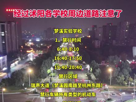 经过沭阳各学校周边道路注意了