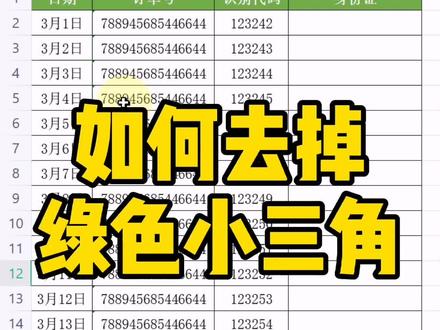 如何去掉格子左上角的绿色小三角?#wps #wps版本教程 #wps表格 #wps办公教学