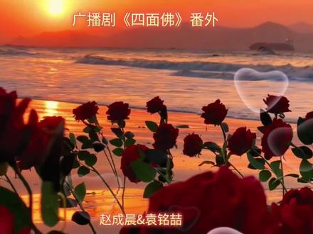 四面佛广播剧番外求婚!圆满了😭#四面佛广播剧 #赵成晨 #袁铭喆