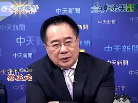 蔡正元: 对于荷兰安世半导体,达尔文港,巴拿马港口问题,要善于用一些非常手段来解决。