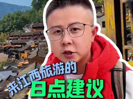 春节寒假来江西旅游的八点建议,作为一个持证资深导游给所有即将要来江西旅游的人一些忠告。#江西旅游 #江西旅游攻略 #江西纯玩团 #江西纯玩旅游 #江西旅游避坑