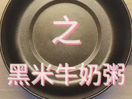 宿舍牛奶黑米粥教程!!美味 今天吃什么之牛奶黑米粥#抖音美食推荐官 #大学生 #宿舍小锅美食 #宿舍 #养生