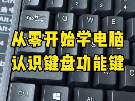 零基础学电脑,认识键盘功能键 #电脑知识 #快捷键 #键盘知识 #知识分享 #涨知识