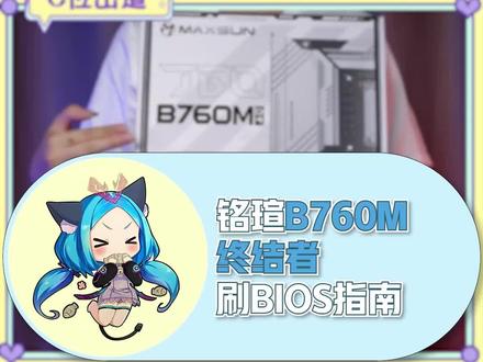 #蔚蓝档案 大家关心的铭瑄B760M终结者刷BIOS指南来啦#铭瑄 #BIOS#技术分享 #主板