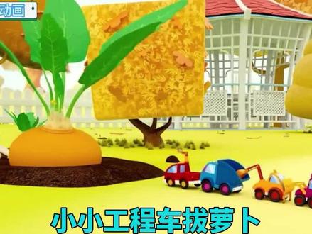 工程车伙伴利用翘板拔萝卜,教会我们团结就是力量大#儿童动画 #益智动画 #幼儿启蒙#早教动画#挖掘机#萌知计划