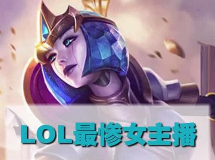 #热血街篮不删档 LOL最惨女主播,万人面前奔溃大哭