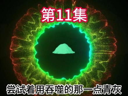 《黄昏降世》11集 #二次元 #希望能火 #沙雕