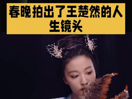 #上热门 春晚拍出了王楚然的人生镜头,一眼定格千年风骨#春晚#王楚然#人生镜头#风骨