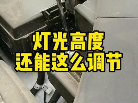 汽车灯光高度还能这么调,看完就知道#每天一个用车知识 #新手上路 #第二代cs75plus