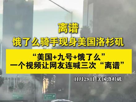 一生要强(卷)的中国人,已经卷到洛杉矶外卖圈了?饿了么骑手现身美国街头,网友:这是从国内点的餐吗?#外卖 #美国 #卷