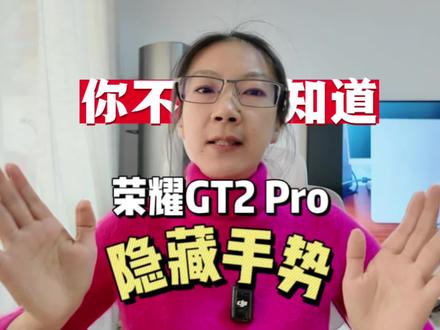 压箱底分享荣耀GT2 Pro隐藏操作手势 这些荣耀GT2 Pro的隐藏操作,简单又实用。#荣耀gt2pro #平板电脑 #隐藏功能