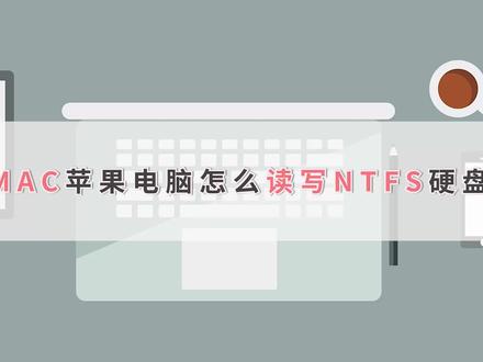 mac苹果电脑怎么读写ntfs硬盘?这个方法轻松解决#mac苹果电脑攻略