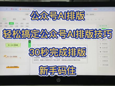 公众号排版编辑器使用教程:30秒搞定排版 新手想学会公众号排版的就看这条视频,非常简单,跟着我的视频一起操作。
1.进入有一云AI,粘贴公众号文章,点一下AI自动排版;
2.排版完成后在编辑页面自行切换排版模版;
3.制作公众号封面图;
4.一键同步到公众号或其它平台;
#有一云Al #公众号排版#公众号排版技巧#公众号排版用什么软件#公众号排版怎么做