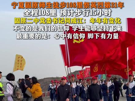 宁夏固原师生徒步108里祭英烈第31年
全程108里 预计步行15小时
固原二中党委书记何成江:年年有变化
不变的是我们的信仰 学生能够坚持下来
最重要的是:心中有信仰 脚下有力量 #行走的思政课 #胜利印记耀山河 #徒步任山河百里祭英烈 #这里是固原 #青春华章徒步祭英烈