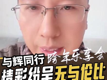 与辉同行跨年乐享会 太精彩了!龚琳娜、黄龄、常思思、贺国丰大咖云集,董宇辉与九大主播合唱如愿,白马颂震撼人心!久久难忘#董宇辉 #与辉同行 #跨年乐享会