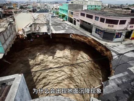 #萌知计划 为什么会出现地面沉降现象?#科普知识 #百科@DOU+小助手