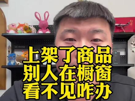 上架了商品客户在主页看不见橱窗怎么办#电商#干货分享#直播带货