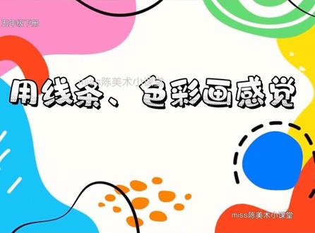 分享岭南美术五年级下册《用线条、色彩画感觉》 #创作者中心#教师 #美术#小学 #分享