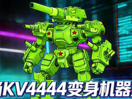 重型坦克 KV4444 变机甲,是不是你的菜?
#坦克世界 #机器人 #KV4444 #坦克绘画本 #坦克画画