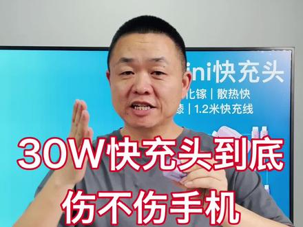 30W快充头到底伤不伤手机?#快充头 #iphone #iphone13 #iphone12 #apple