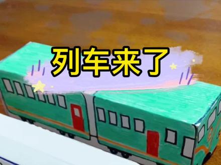 #亲子手工 #育儿日常分享 列车来了~这次来的是和谐号高铁和绿皮火车。一起来动手做个模型吧
