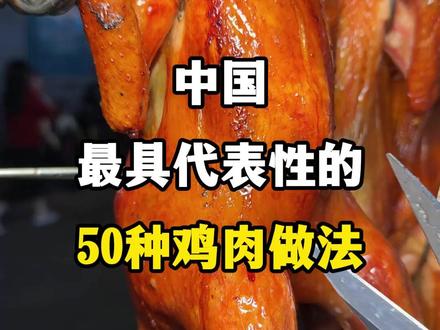 中国最具代表性的50种鸡肉做法,你吃过哪几种? #旅行推荐官 #舌尖上的中国美食 #人间烟火 #美食推荐官 #各地美食