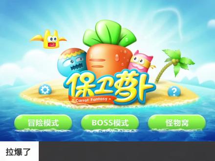 保卫萝卜炮塔实力排行 #保卫萝卜 #休闲游戏