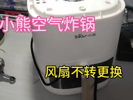 小熊空气炸锅风扇不转,风扇电机是怎么更换的,才知道是这样的 #小熊空气炸锅 #空气炸锅 #家电维修 #电器维修