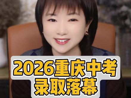 2026重庆中考录取落幕! 今年分数线大变局,看懂背后真实逻辑