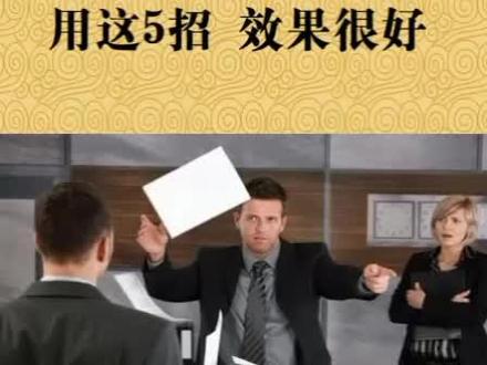 对不服从管理的员工,就用这五招#职场