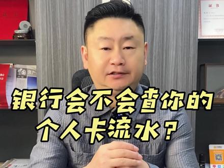 银行会不会查你的个人卡流水? #个人卡流水太大的风险 #宁波公司注册#宁波代理记帐 #宁波注册公司 #返税园区