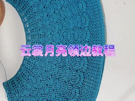 #手工编织零基础教学 #零基础学钩针 #爱手工爱生活 #玩毛线 云裳月亮领边教程教程