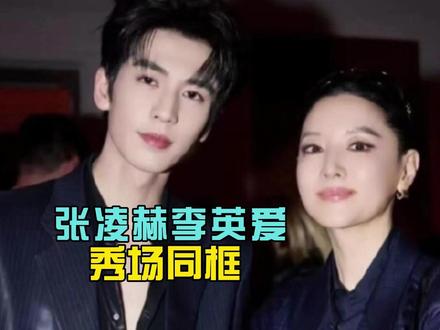 李英爱问张凌赫很有名吗?当晚秀场同框握手,网友:缘分太奇妙 #李英爱 #张凌赫