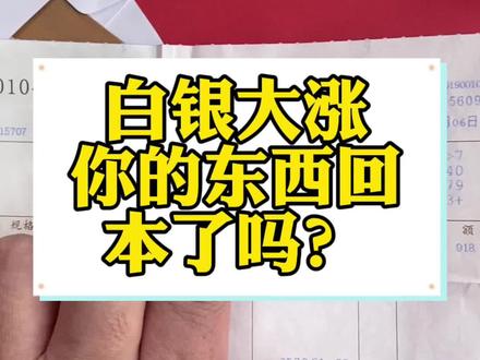 银价大涨,以前电视购物银行推销的金银工艺品都回本了!#黄金 #白银大涨 #乌鲁木齐收藏