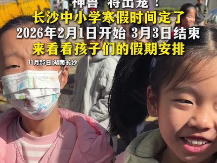 “神兽”将出笼 !
#长沙中小学寒假时间定了
2026年2月1日开始 3月3日结束
来看看孩子们的假期安排#寒假 #学生放假