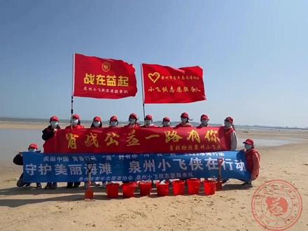 海洋需要爱,不需要垃圾。守护美丽海滩,我们共同行动#净滩行动 #肖战公益一路有你 #泉州小飞侠 #肖战粉丝 #美丽中国青春行动 #肖战